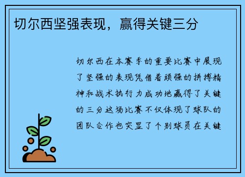 切尔西坚强表现，赢得关键三分