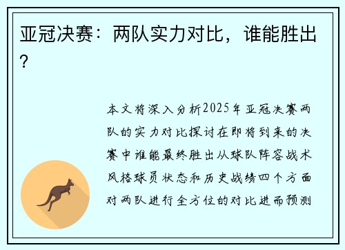 亚冠决赛：两队实力对比，谁能胜出？