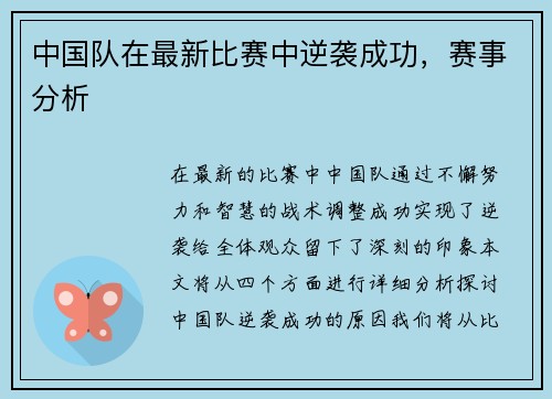 中国队在最新比赛中逆袭成功，赛事分析