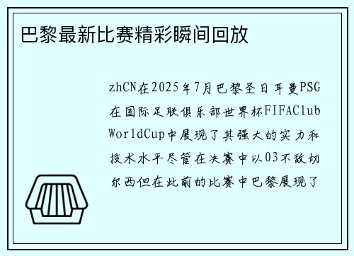 巴黎最新比赛精彩瞬间回放