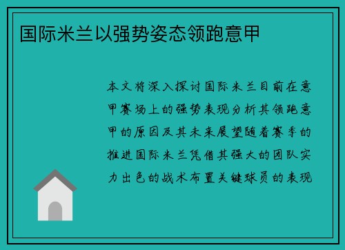 国际米兰以强势姿态领跑意甲