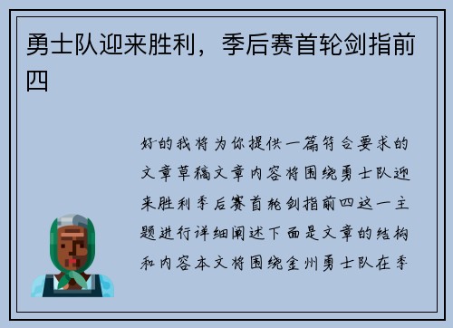 勇士队迎来胜利，季后赛首轮剑指前四