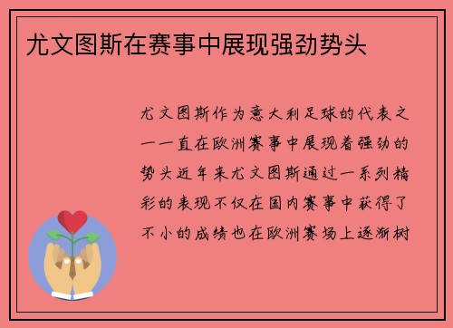 尤文图斯在赛事中展现强劲势头