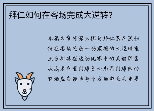 拜仁如何在客场完成大逆转？