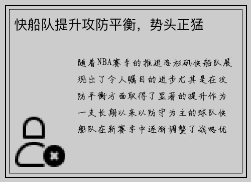 快船队提升攻防平衡，势头正猛