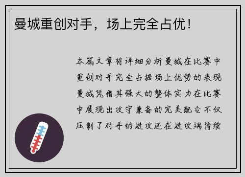 曼城重创对手，场上完全占优！