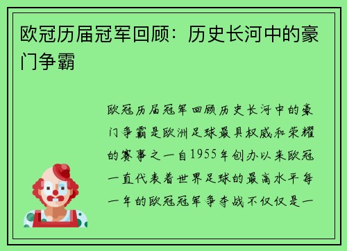 欧冠历届冠军回顾：历史长河中的豪门争霸