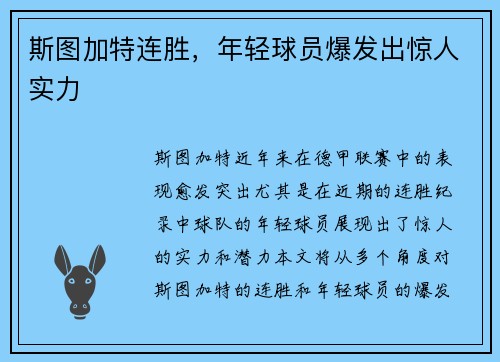 斯图加特连胜，年轻球员爆发出惊人实力