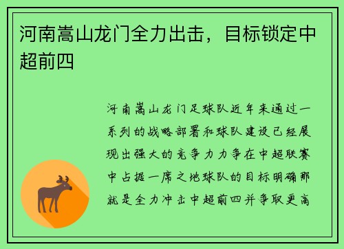 河南嵩山龙门全力出击，目标锁定中超前四