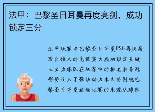 法甲：巴黎圣日耳曼再度亮剑，成功锁定三分