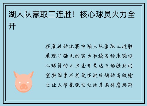 湖人队豪取三连胜！核心球员火力全开