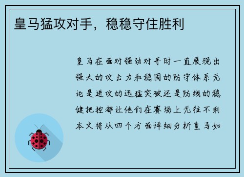 皇马猛攻对手，稳稳守住胜利