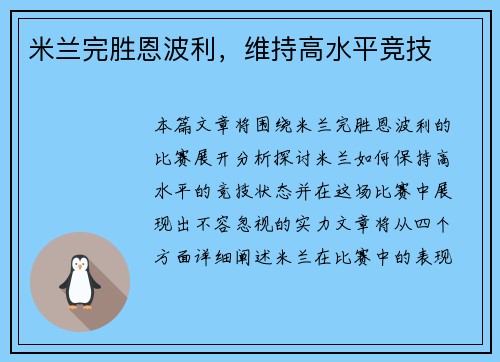 米兰完胜恩波利，维持高水平竞技