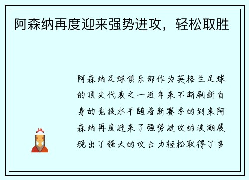 阿森纳再度迎来强势进攻，轻松取胜
