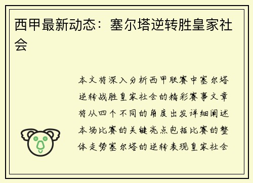 西甲最新动态：塞尔塔逆转胜皇家社会