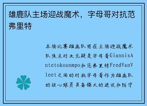 雄鹿队主场迎战魔术，字母哥对抗范弗里特
