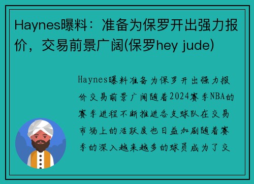 Haynes曝料：准备为保罗开出强力报价，交易前景广阔(保罗hey jude)