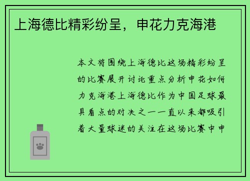 上海德比精彩纷呈，申花力克海港
