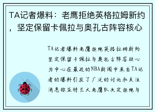 TA记者爆料：老鹰拒绝英格拉姆新约，坚定保留卡佩拉与奥孔古阵容核心