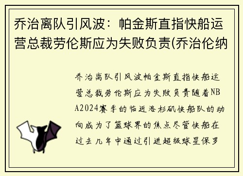 乔治离队引风波：帕金斯直指快船运营总裁劳伦斯应为失败负责(乔治伦纳德联手加盟快船)