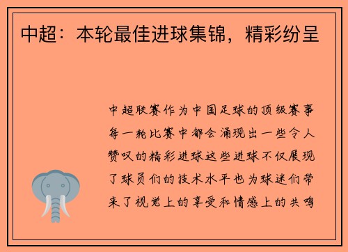 中超：本轮最佳进球集锦，精彩纷呈