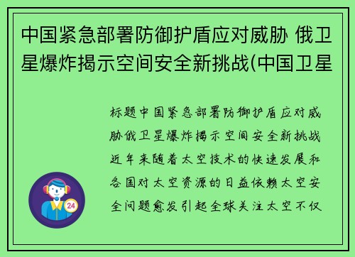 中国紧急部署防御护盾应对威胁 俄卫星爆炸揭示空间安全新挑战(中国卫星防御系统)