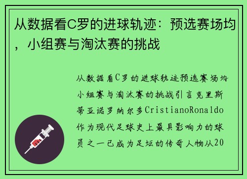 从数据看C罗的进球轨迹：预选赛场均，小组赛与淘汰赛的挑战