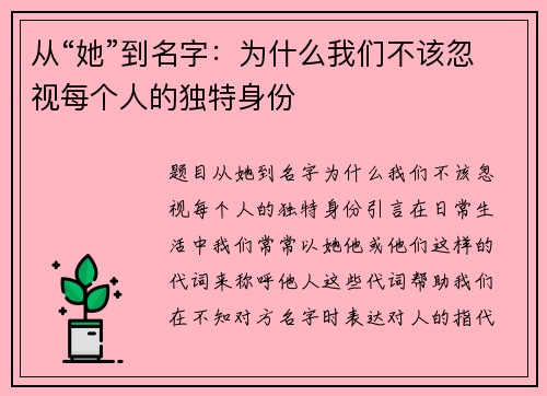 从“她”到名字：为什么我们不该忽视每个人的独特身份