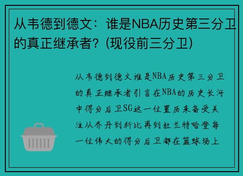 从韦德到德文：谁是NBA历史第三分卫的真正继承者？(现役前三分卫)