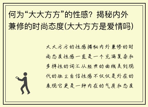 何为“大大方方”的性感？揭秘内外兼修的时尚态度(大大方方是爱情吗)