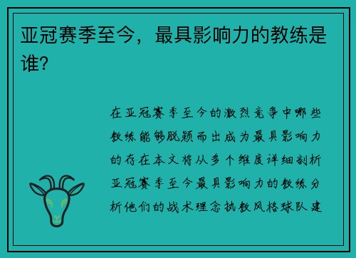 亚冠赛季至今，最具影响力的教练是谁？
