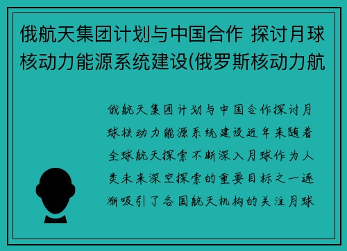 俄航天集团计划与中国合作 探讨月球核动力能源系统建设(俄罗斯核动力航天器)