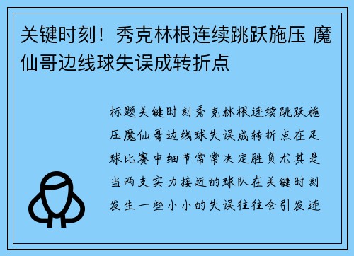 关键时刻！秀克林根连续跳跃施压 魔仙哥边线球失误成转折点