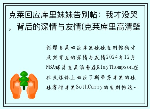 克莱回应库里妹妹告别帖：我才没哭，背后的深情与友情(克莱库里高清壁纸)