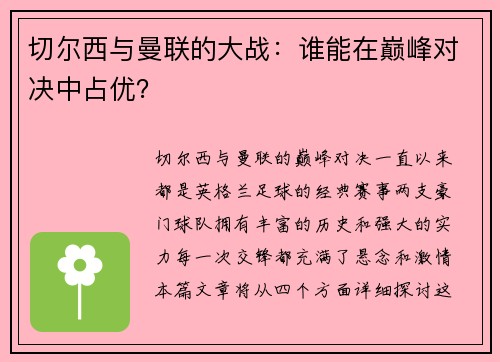 切尔西与曼联的大战：谁能在巅峰对决中占优？