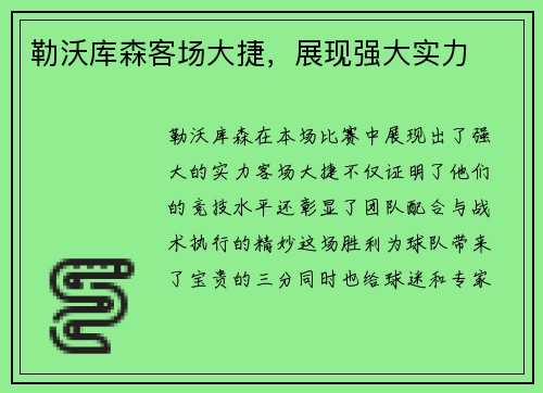 勒沃库森客场大捷，展现强大实力