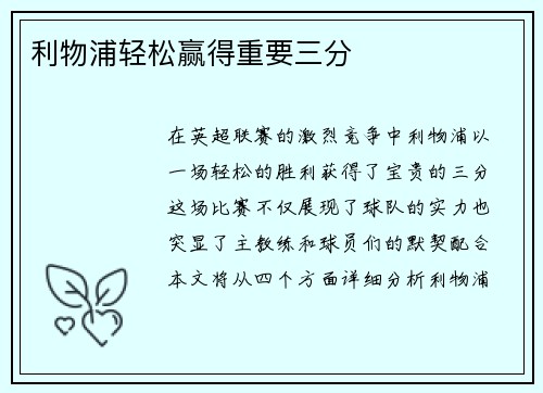 利物浦轻松赢得重要三分