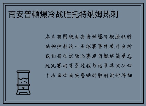 南安普顿爆冷战胜托特纳姆热刺