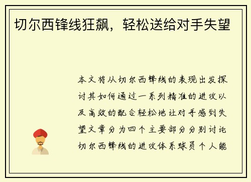 切尔西锋线狂飙，轻松送给对手失望