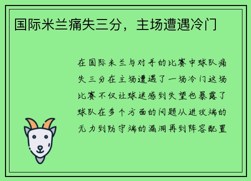 国际米兰痛失三分，主场遭遇冷门
