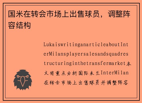 国米在转会市场上出售球员，调整阵容结构