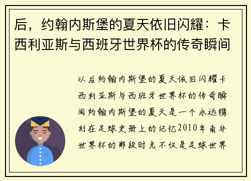 后，约翰内斯堡的夏天依旧闪耀：卡西利亚斯与西班牙世界杯的传奇瞬间