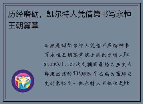 历经磨砺，凯尔特人凭借第书写永恒王朝篇章