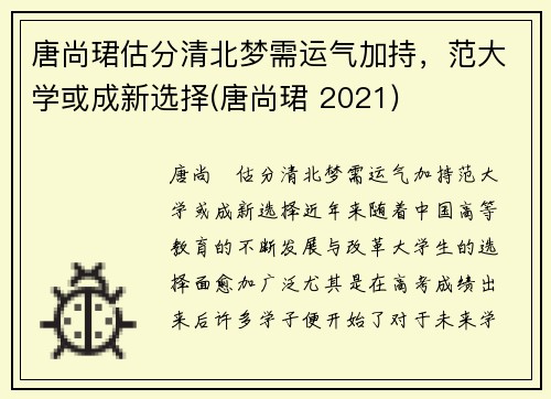 唐尚珺估分清北梦需运气加持，范大学或成新选择(唐尚珺 2021)