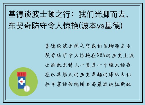 基德谈波士顿之行：我们光脚而去，东契奇防守令人惊艳(波本vs基德)