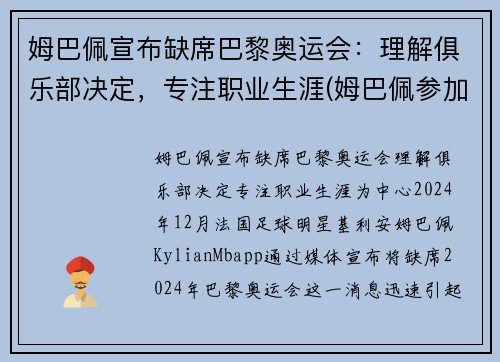 姆巴佩宣布缺席巴黎奥运会：理解俱乐部决定，专注职业生涯(姆巴佩参加奥运会)