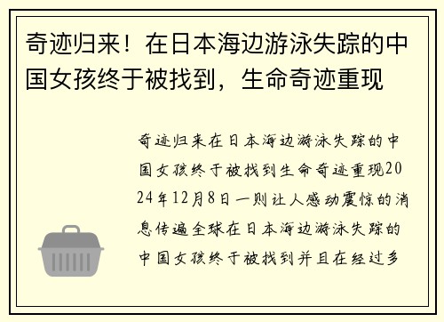 奇迹归来！在日本海边游泳失踪的中国女孩终于被找到，生命奇迹重现