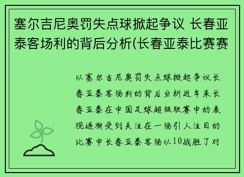 塞尔吉尼奥罚失点球掀起争议 长春亚泰客场利的背后分析(长春亚泰比赛赛程)