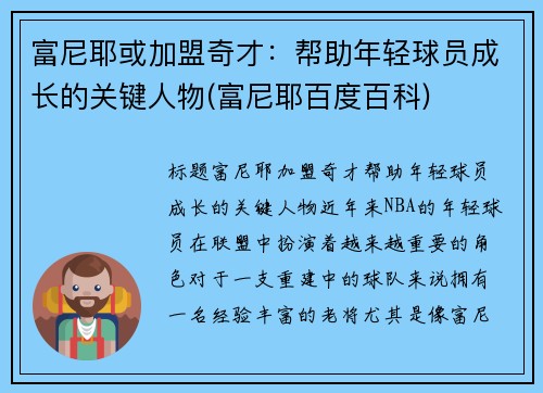 富尼耶或加盟奇才：帮助年轻球员成长的关键人物(富尼耶百度百科)