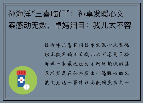 孙海洋“三喜临门”：孙卓发暖心文案感动无数，卓妈泪目：我儿太不容易了